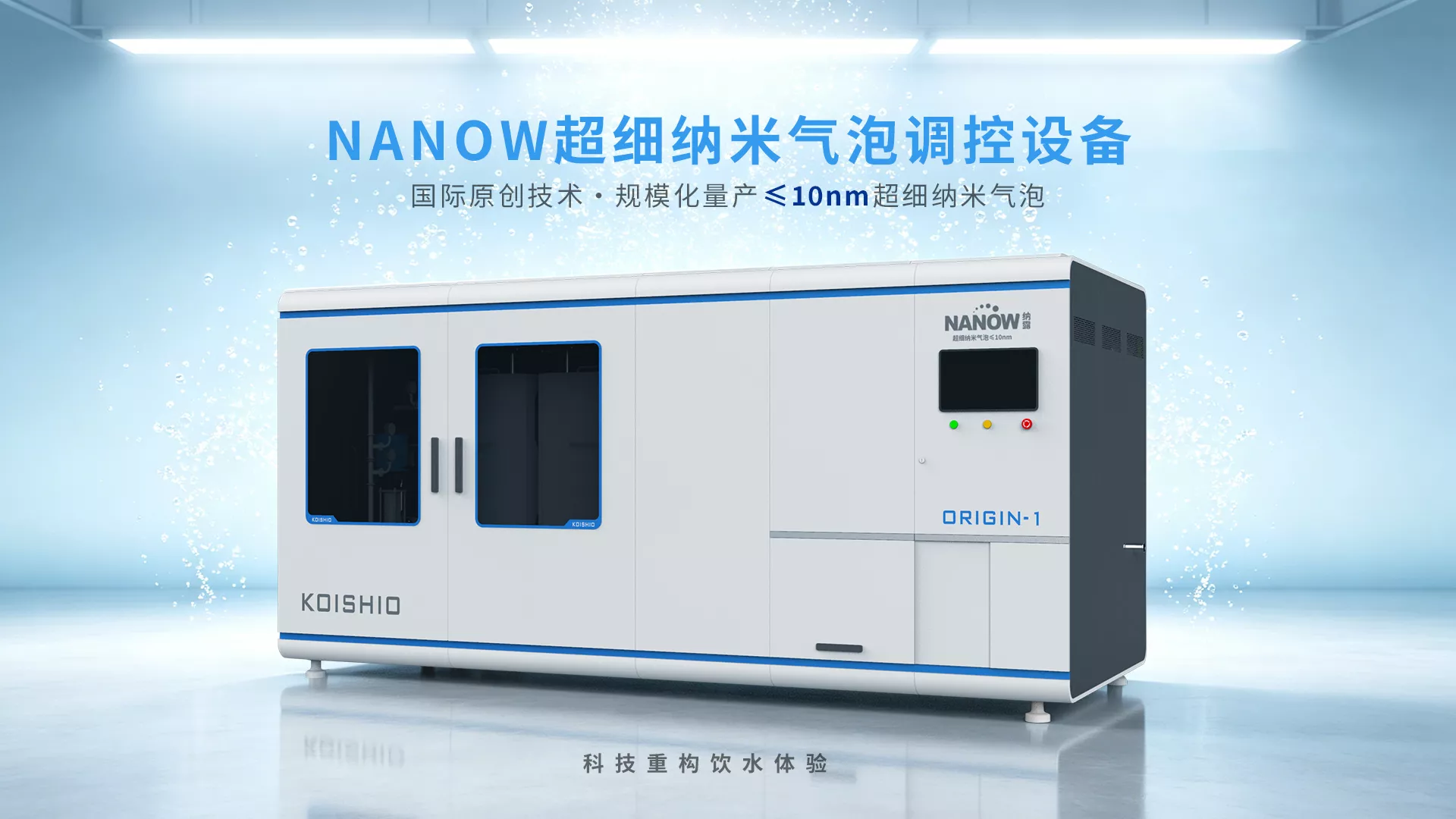 NANOW纳米气泡设备
